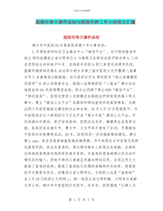 医院年终大事件总结与医院年终工作小结范文汇编