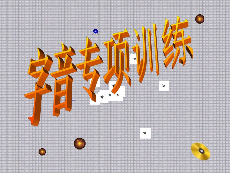 高考语文 字音专项经典训练课件_第1页