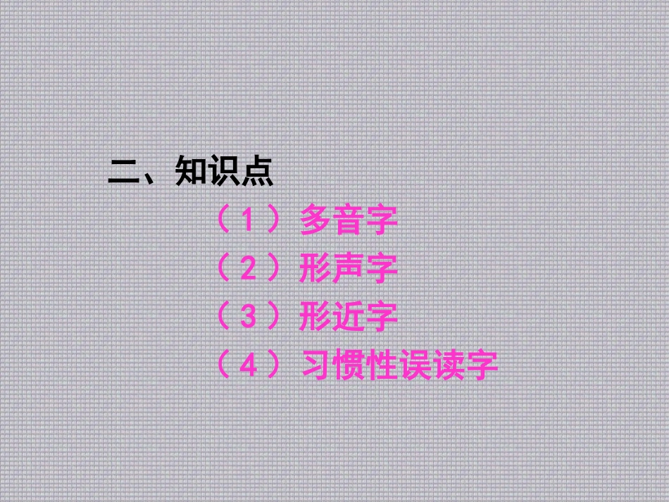 高考语文 字音专项经典训练课件_第3页