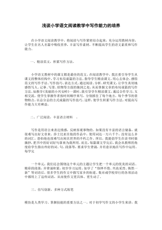 浅谈小学语文阅读教学中写作能力的培养