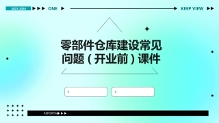 零部件仓库建设常见问题(开业前)课件