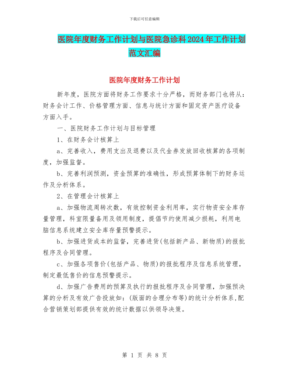 医院年度财务工作计划与医院急诊科2024年工作计划范文汇编_第1页