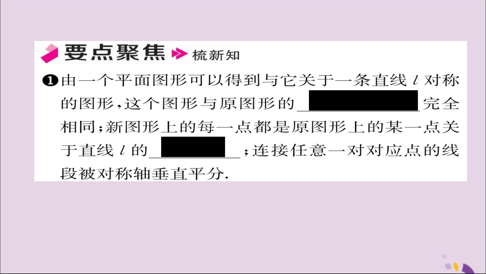 秋八年级数学上册 第十三章 轴对称 13.2 画轴对称图形 第1课时 画轴对称图形课件 (新版)新人教版 课件_第2页