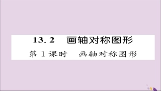秋八年级数学上册 第十三章 轴对称 13.2 画轴对称图形 第1课时 画轴对称图形课件 (新版)新人教版 课件