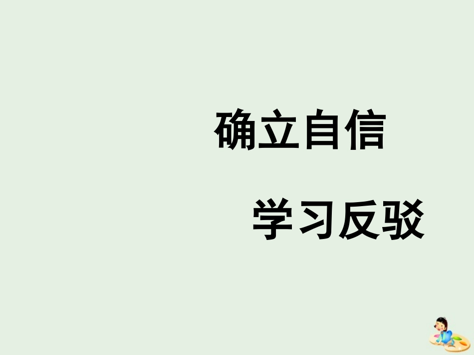 高中语文表达交流学习反驳课件新人教版必修4 课件_第1页