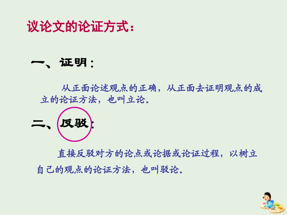 高中语文表达交流学习反驳课件新人教版必修4 课件_第2页