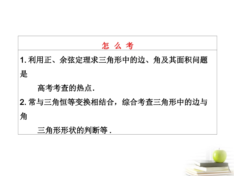 高考数学 第三章第七节正弦定理和余弦定理课件 新人教A版 课件_第3页