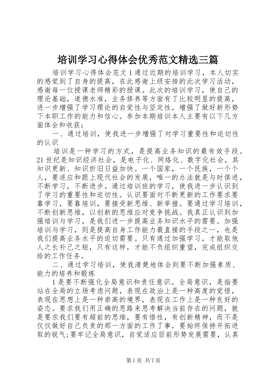 培训学习心得体会优秀范文精选三篇_第1页