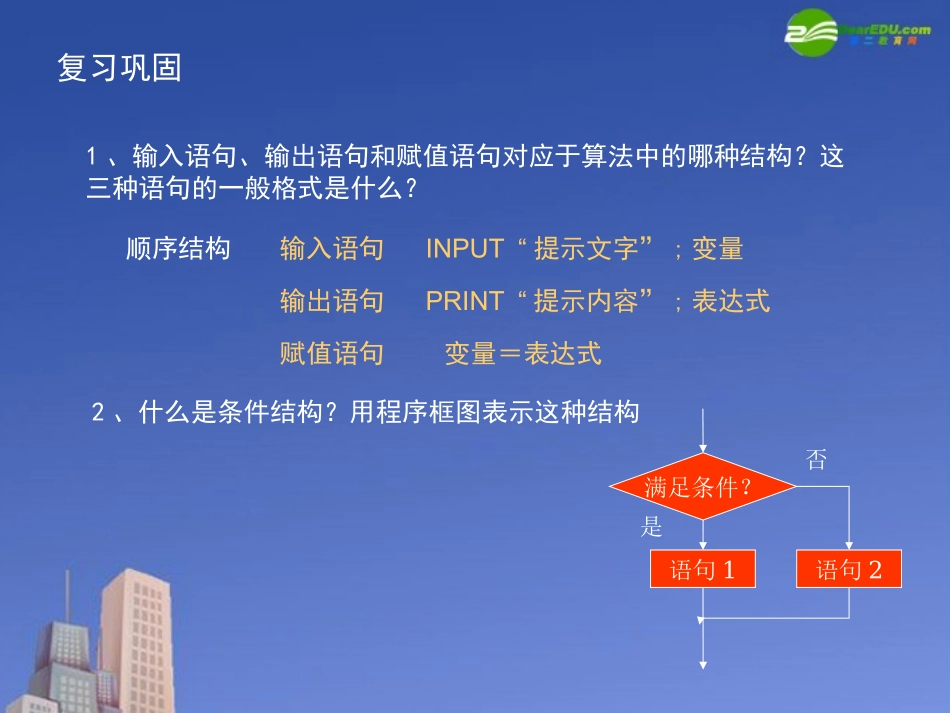 高中数学(算法)课件5 北师大版必修3 课件_第2页