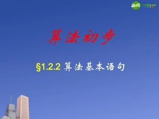 高中数学(算法)课件5 北师大版必修3 课件
