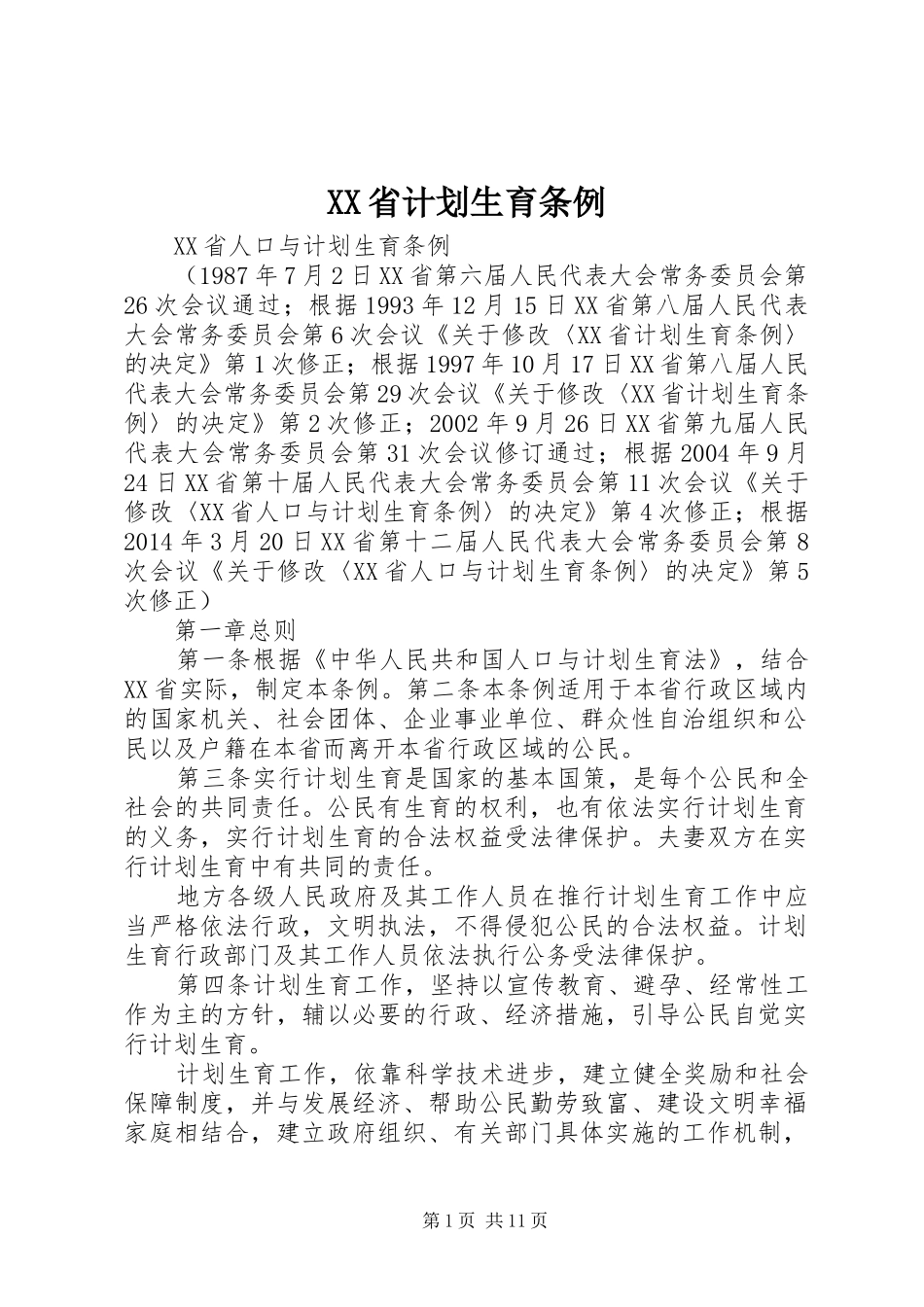 XX省计划生育条例_1 _第1页