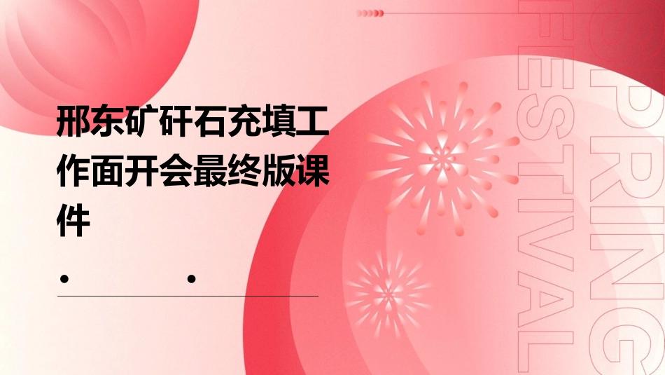 邢东矿矸石充填工作面开会最终版课件_第1页