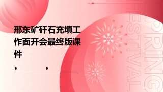 邢东矿矸石充填工作面开会最终版课件