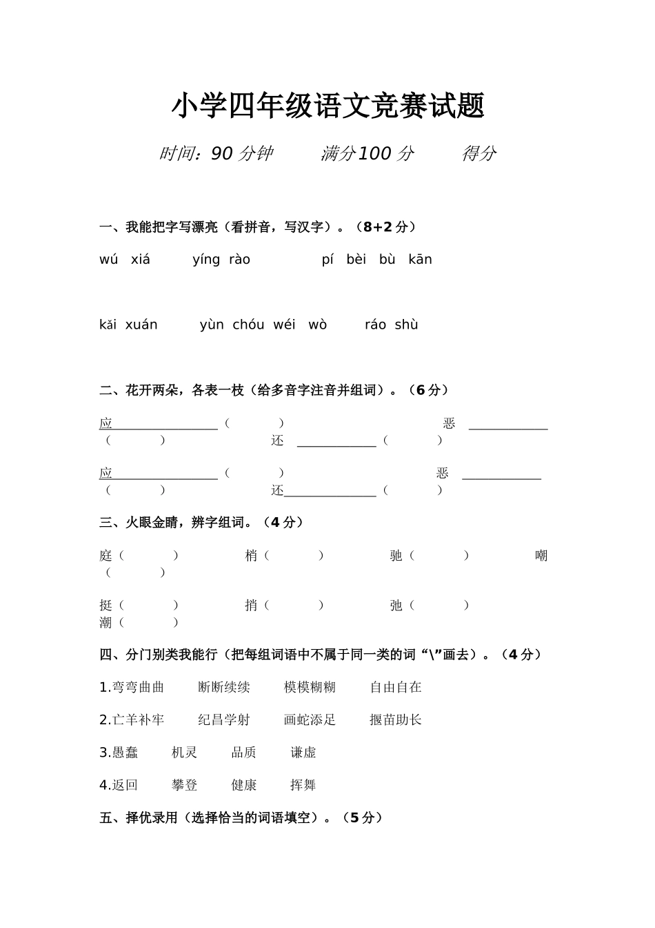 小学四年级语文竞赛试题_第1页