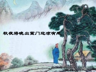 秋夜将晓出篱门迎凉有感课件