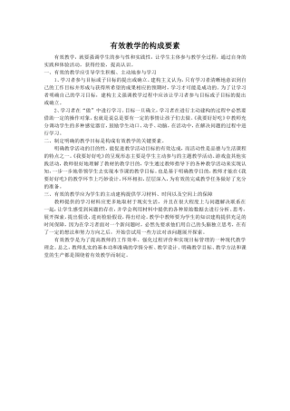 有效教学的构成要素文档(3)