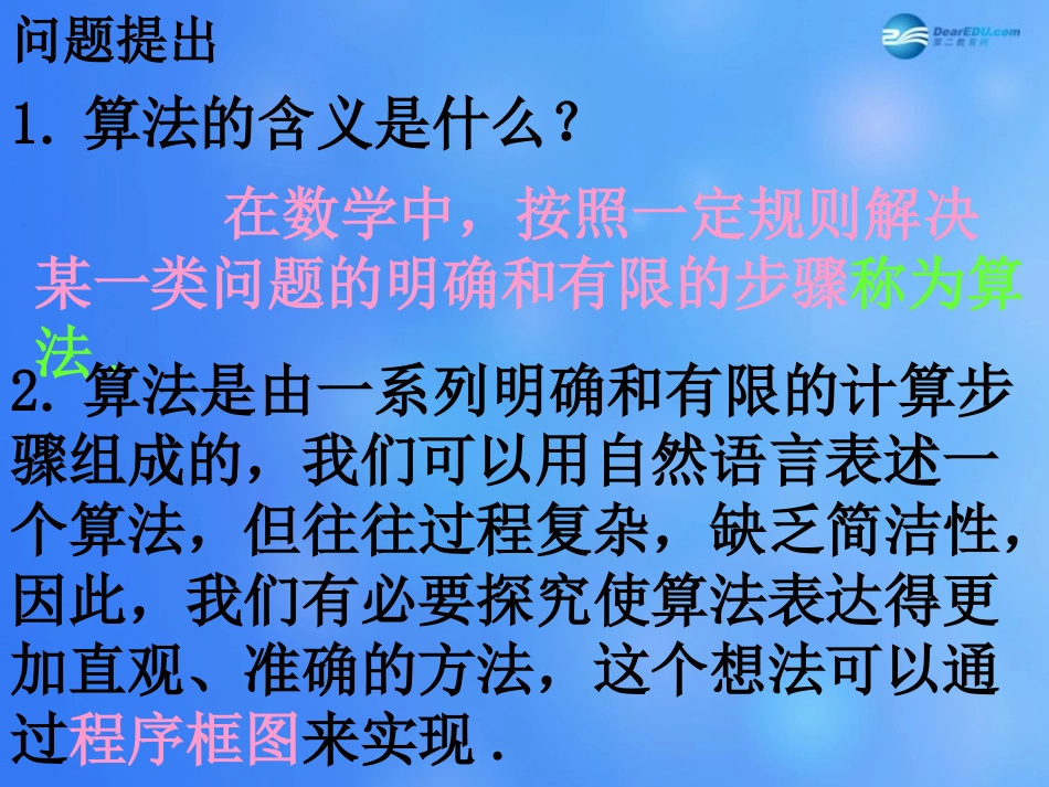 高中数学 112 程序框图与算法的基本逻辑结构课堂教学课件(一)新人教A版必修3 课件_第2页