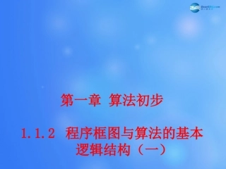高中数学 112 程序框图与算法的基本逻辑结构课堂教学课件(一)新人教A版必修3 课件