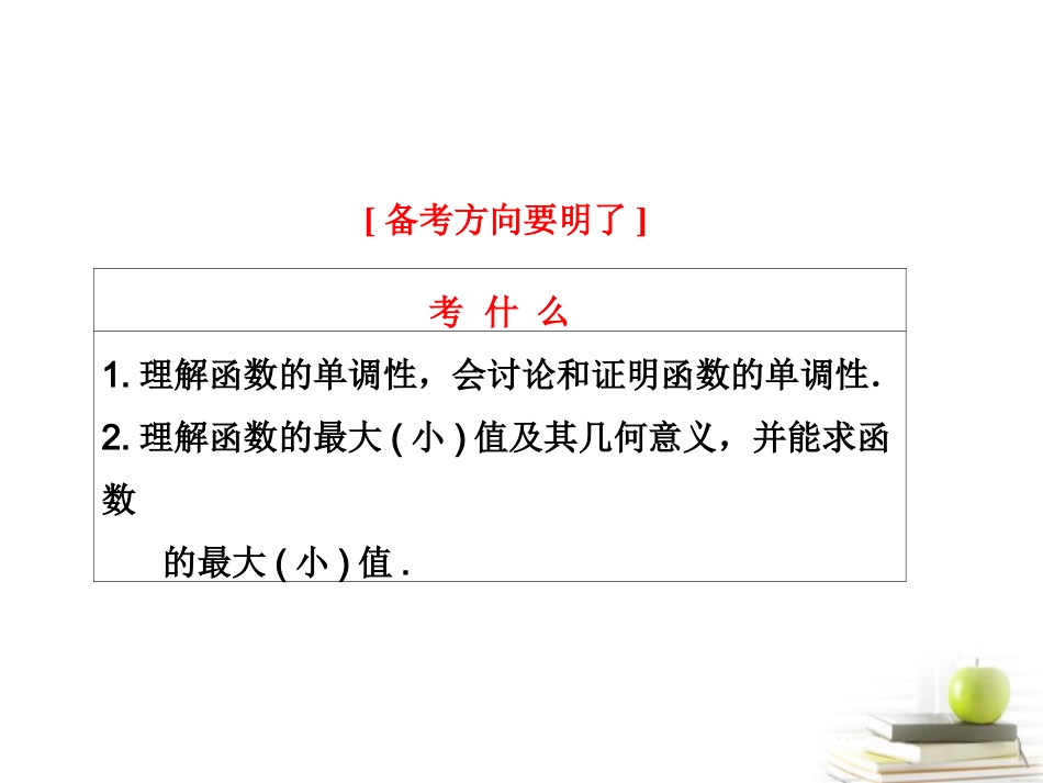 高考数学 第二章第三节函数的单调性与最值课件 新人教A版 课件_第2页