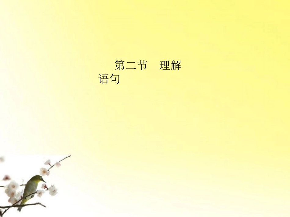 高三语文一轮 第3部分 现代文阅读 专题18 散文阅读第二节理解语句精品课件 大纲人教版 课件_第1页