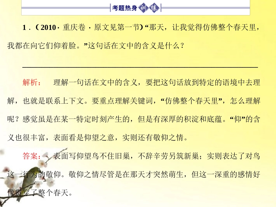高三语文一轮 第3部分 现代文阅读 专题18 散文阅读第二节理解语句精品课件 大纲人教版 课件_第2页