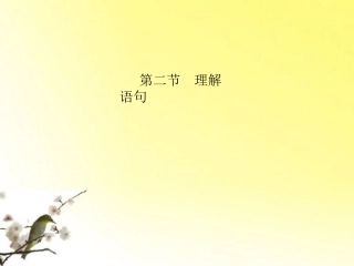 高三语文一轮 第3部分 现代文阅读 专题18 散文阅读第二节理解语句精品课件 大纲人教版 课件