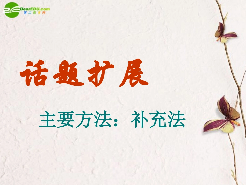 高考语文二轮复习 扩展语句课件1 课件_第2页