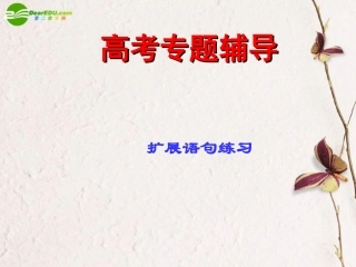 高考语文二轮复习 扩展语句课件1 课件
