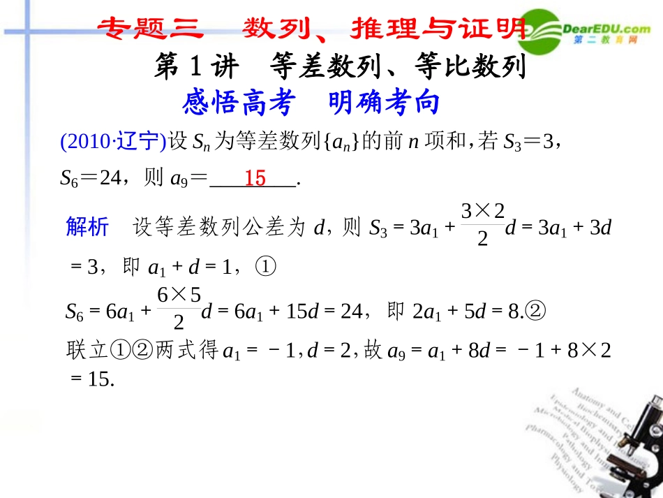 江苏专用高考数学二轮复习 专题三第1讲等差数列、等比数列课件 文 苏教版 课件_第1页