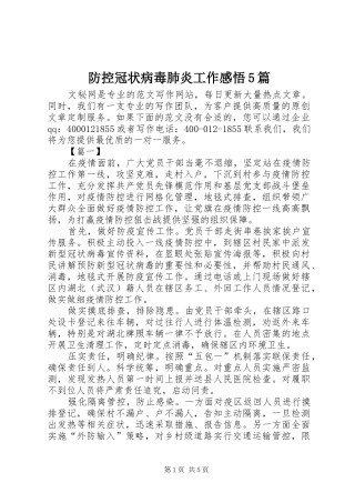 防控冠状病毒肺炎工作感悟5篇
