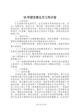 XX年团支部五月工作计划 