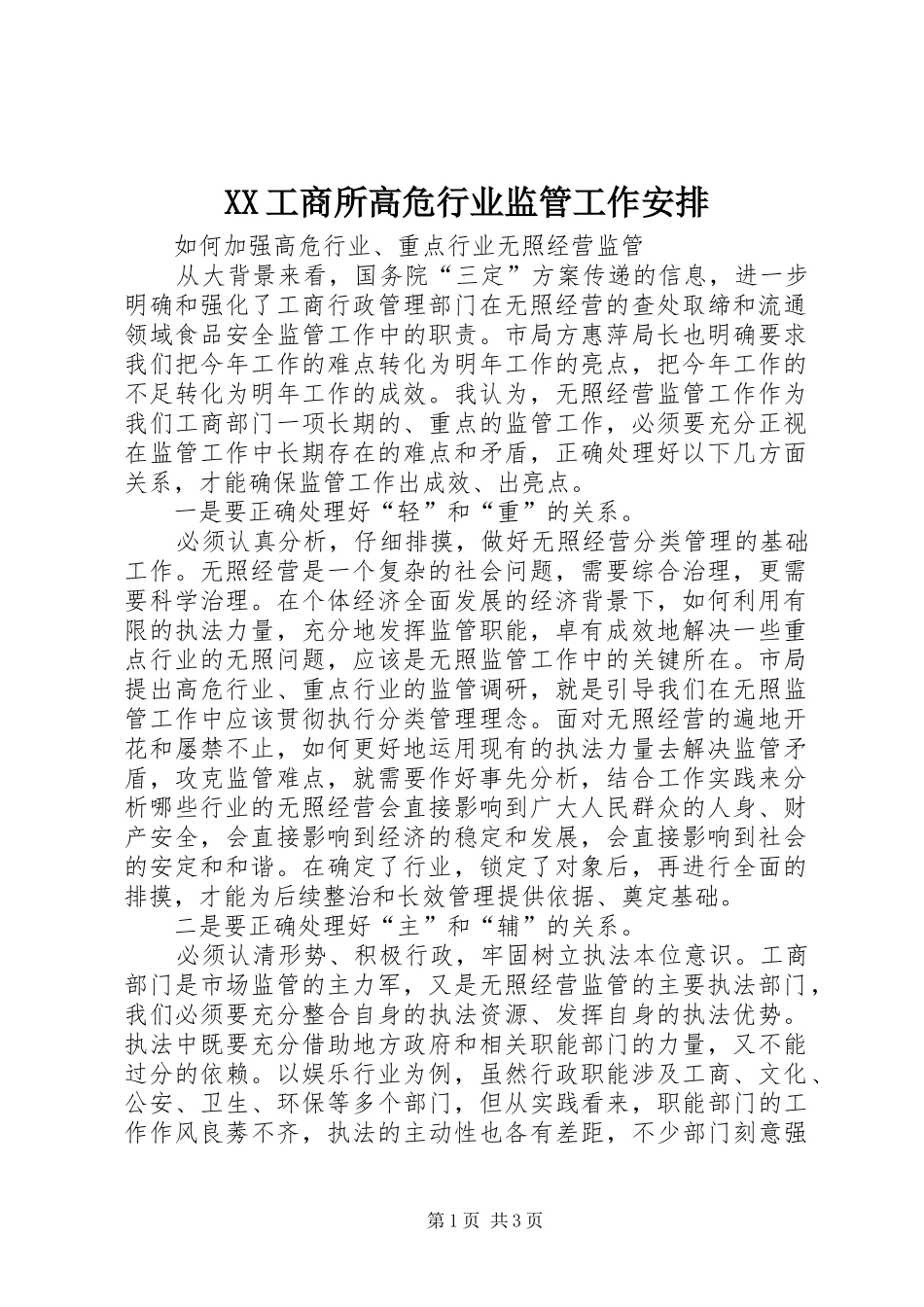 XX工商所高危行业监管工作安排 _第1页