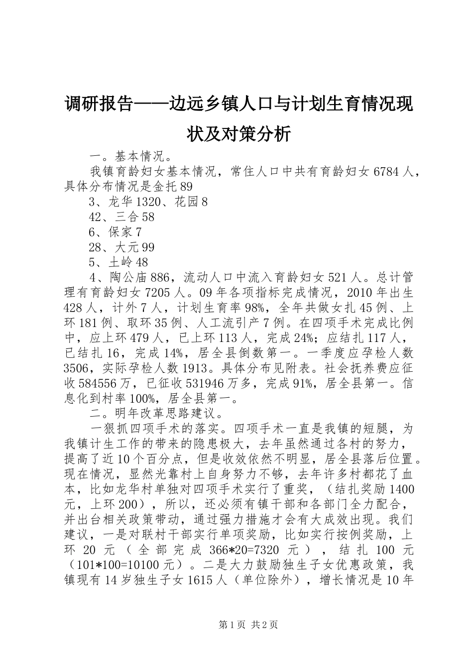 调研报告——边远乡镇人口与计划生育情况现状及对策分析 _第1页