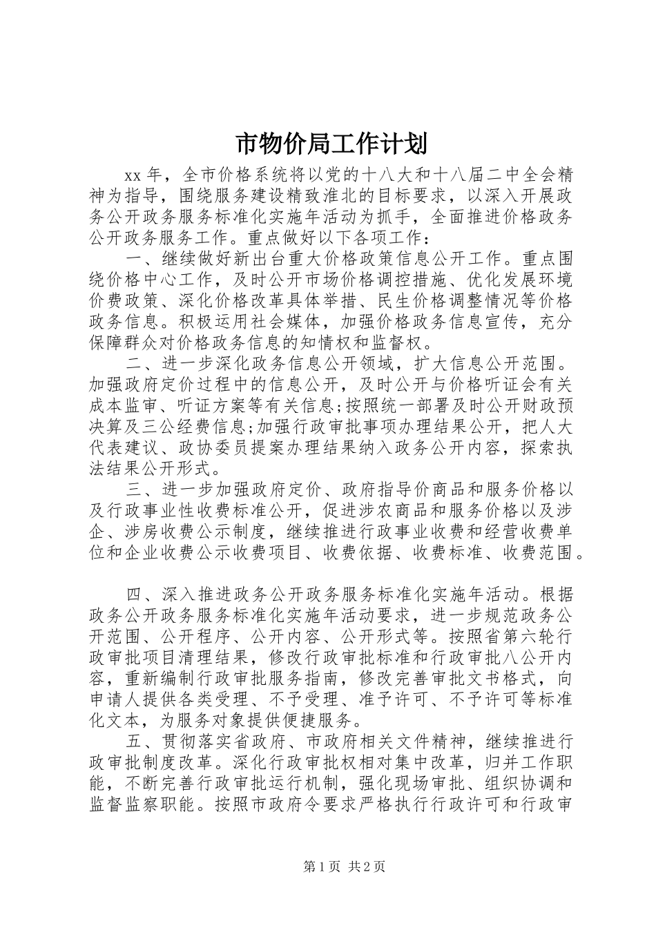 市物价局工作计划 _第1页