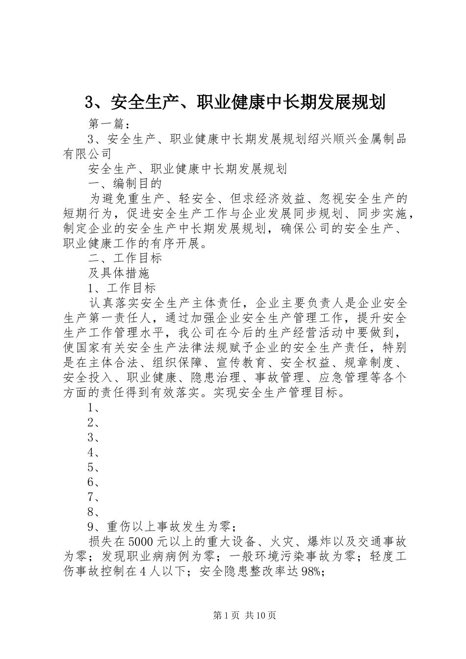 安全生产职业健康中长期发展规划_第1页