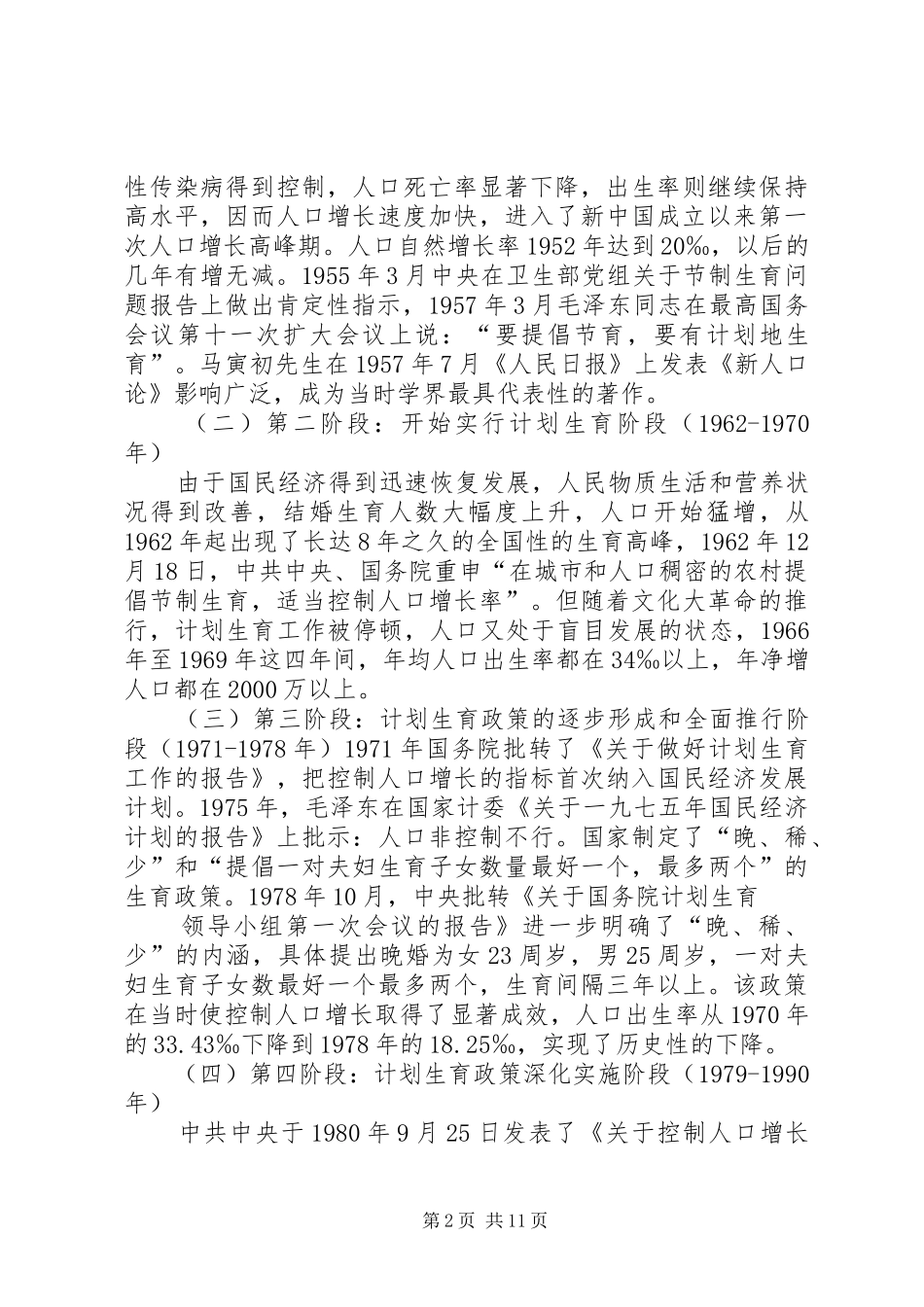 浅谈农村计划生育政策的现状与对策 _第2页