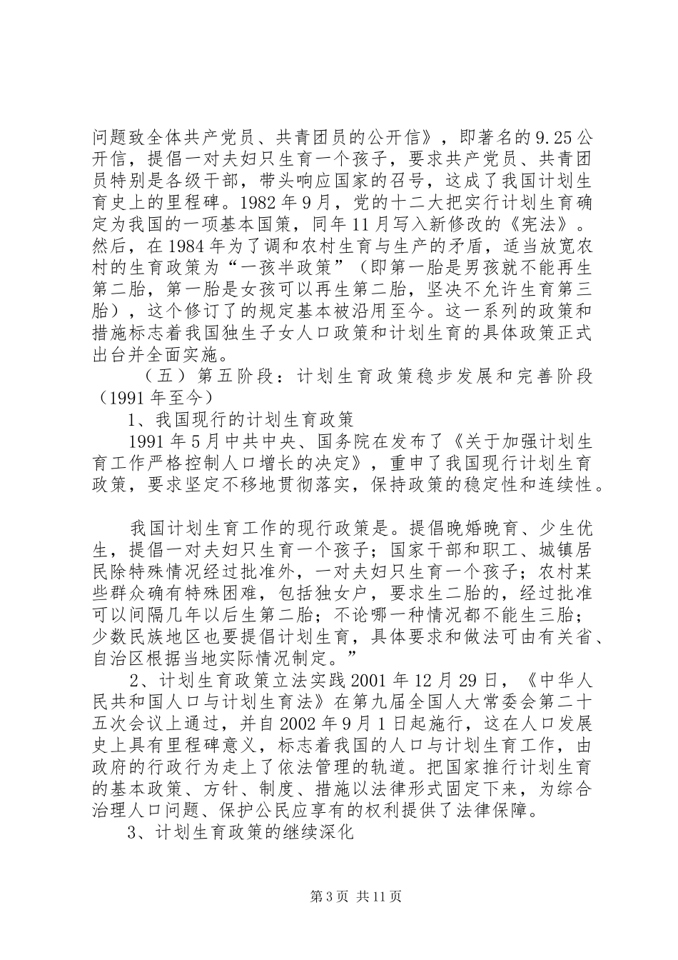 浅谈农村计划生育政策的现状与对策 _第3页