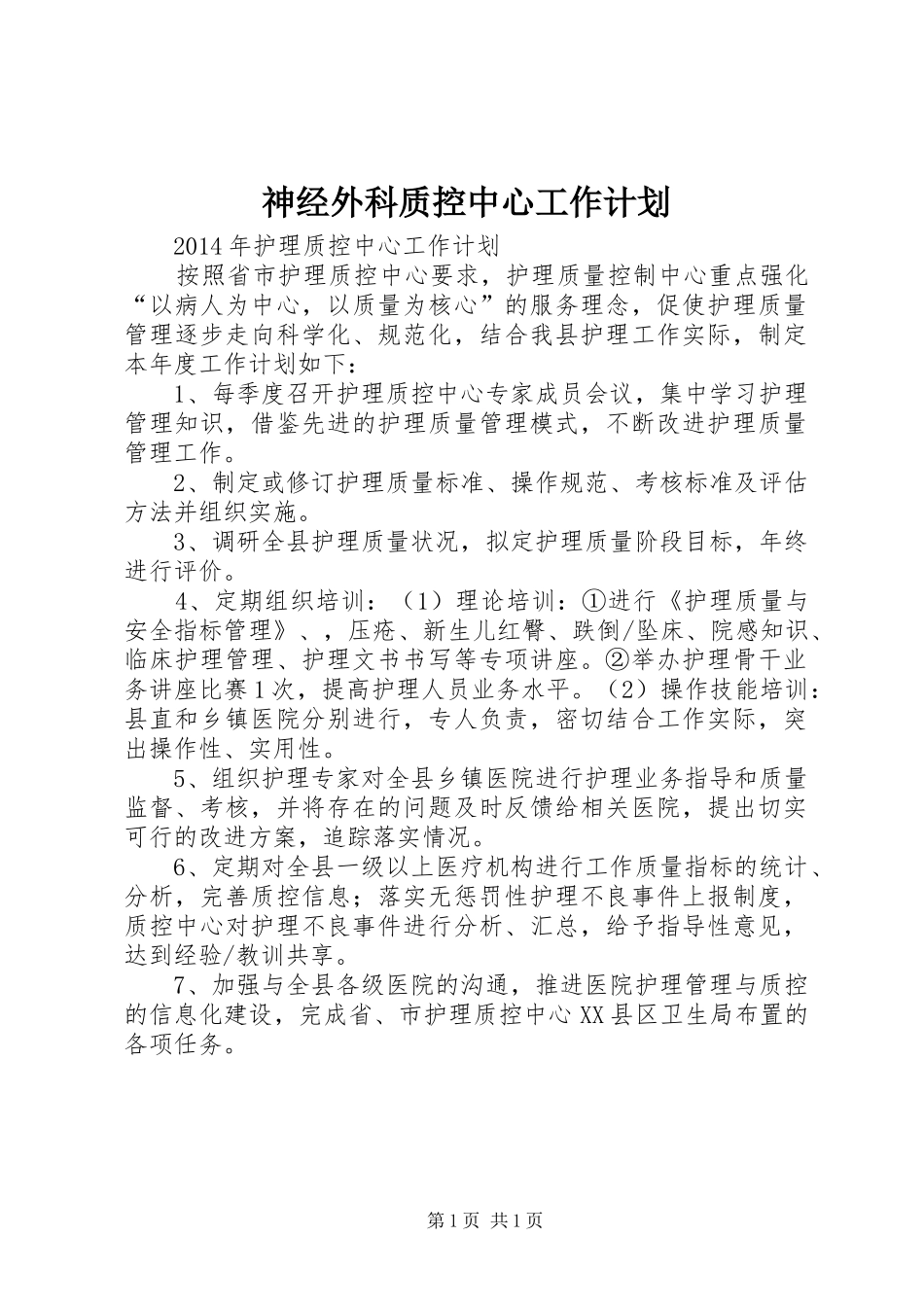 神经外科质控中心工作计划 _第1页