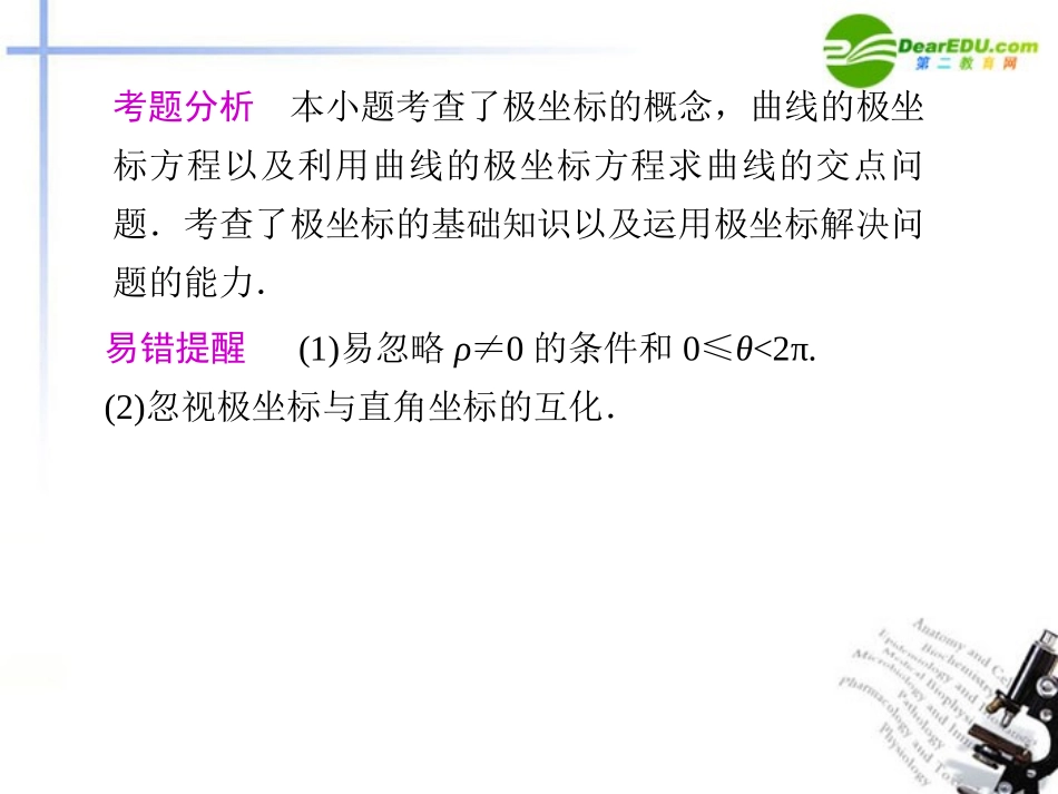 高考数学二轮复习 专题七 选修系列4第2讲 坐标系与参数方程配套课件_第2页