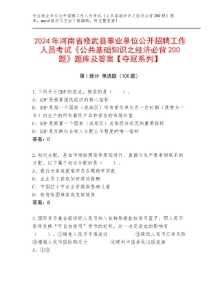 2024年河南省修武县事业单位公开招聘工作人员考试《公共基础知识之经济必背200题》题库及答案【夺冠系列】