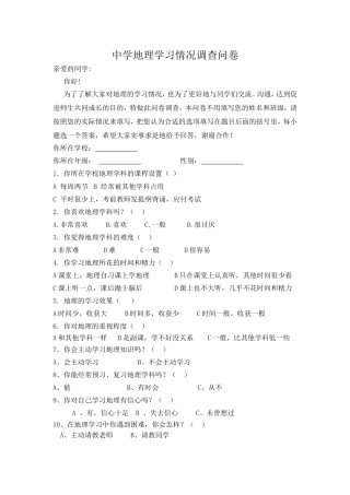 中学地理学习情况调查问卷