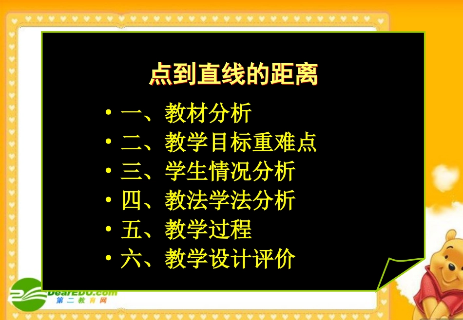 点到直线的距离正式说课稿 高三数学：点到直线的距离 课件 (打包 三套) 高三数学：点到直线的距离 课件 (打包 三套)_第2页