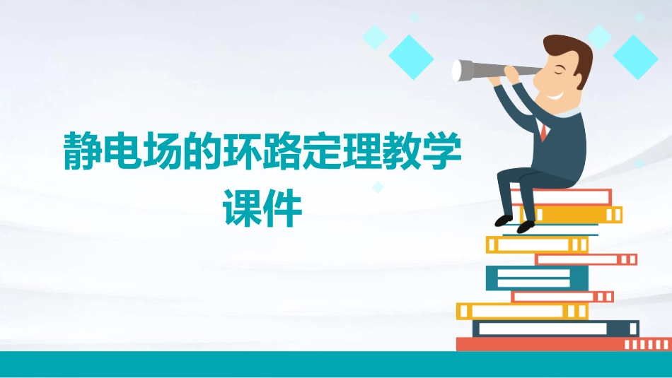 静电场的环路定理教学课件_第1页