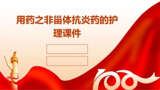 用药之非甾体抗炎药的护理课件