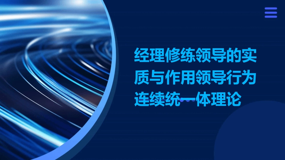 经理修练领导的实质与作用领导行为连续统一体理论50页课件_第1页