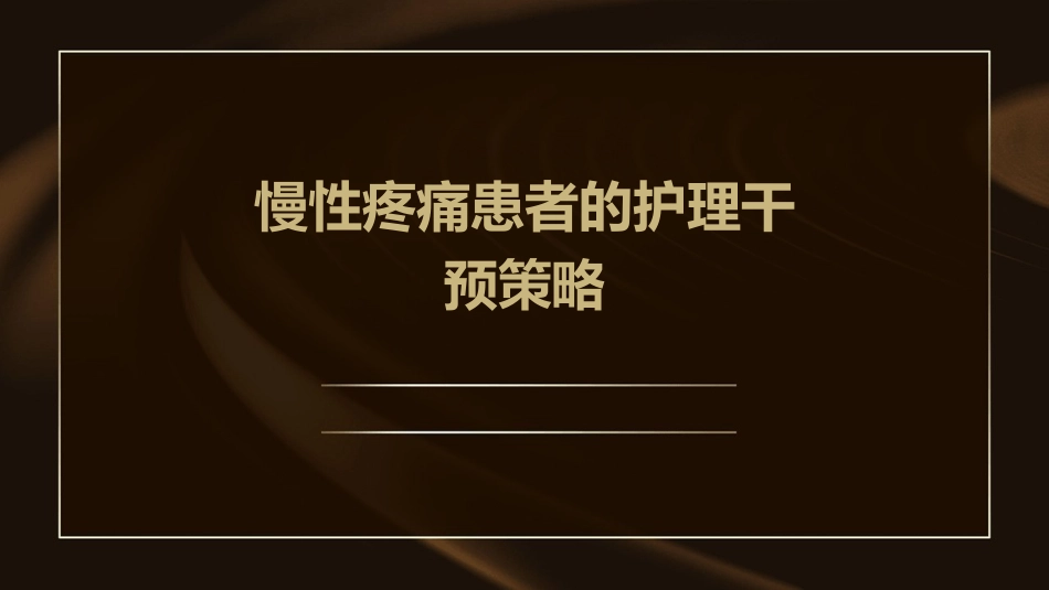 慢性疼痛患者的护理干预策略_第1页