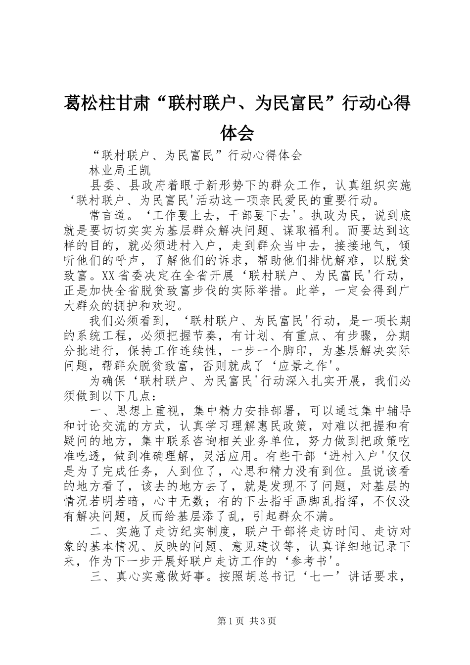 葛松柱甘肃“联村联户、为民富民”行动心得体会_第1页