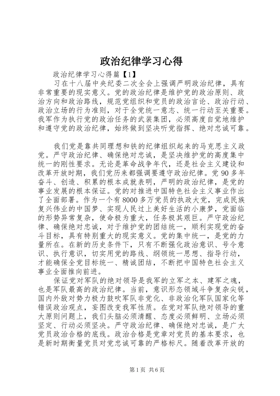 政治纪律学习心得_第1页