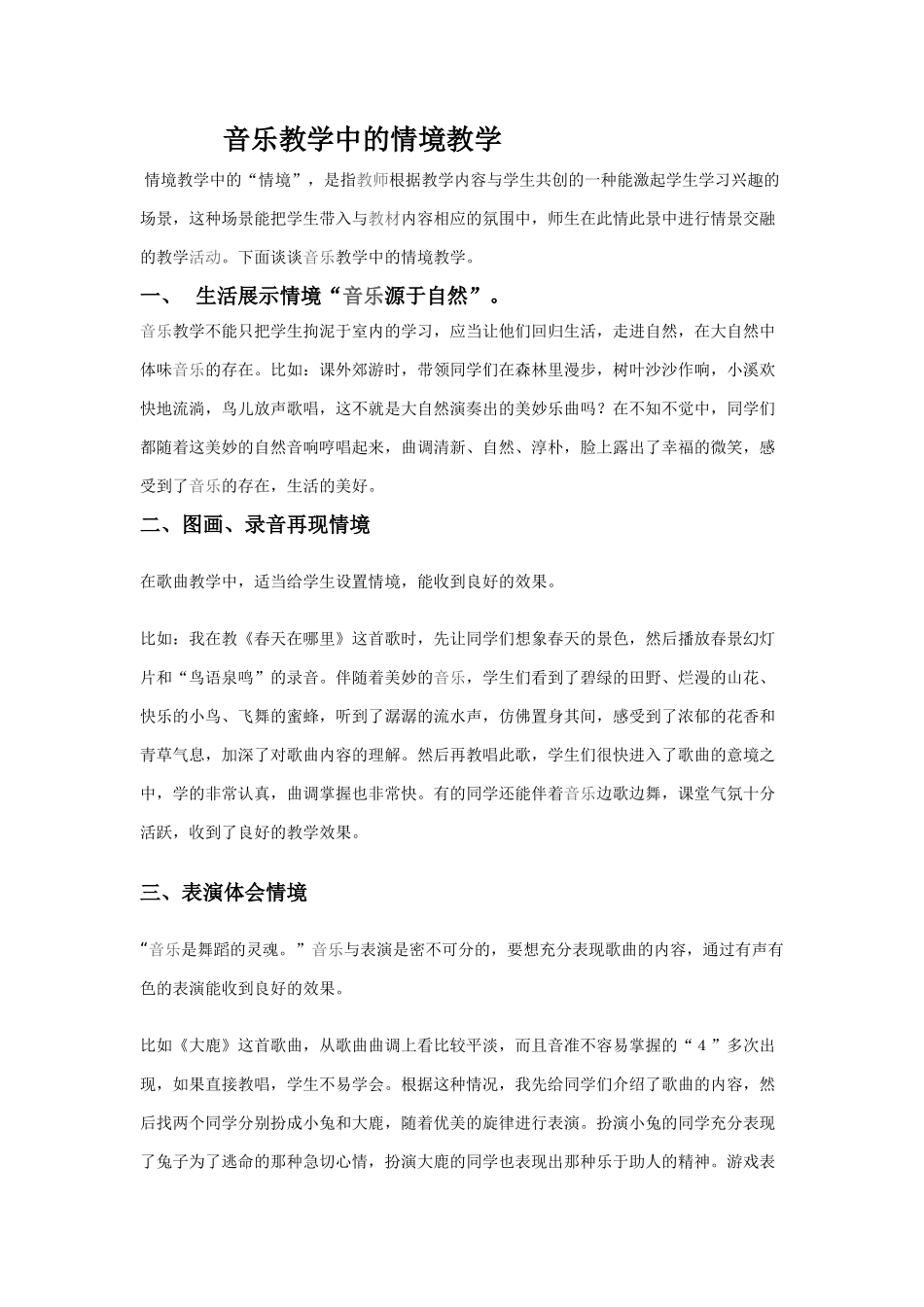 音乐教学中的情境教学_第1页