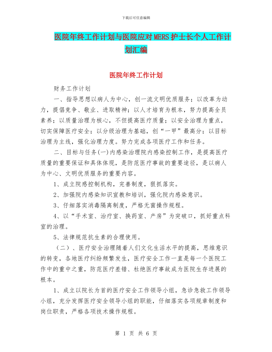 医院年终工作计划与医院应对MERS护士长个人工作计划汇编_第1页